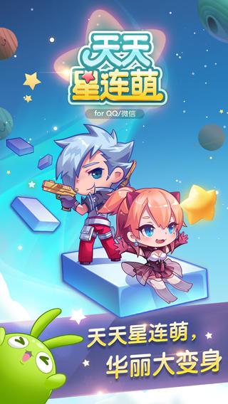 天天星连萌游戏截图3