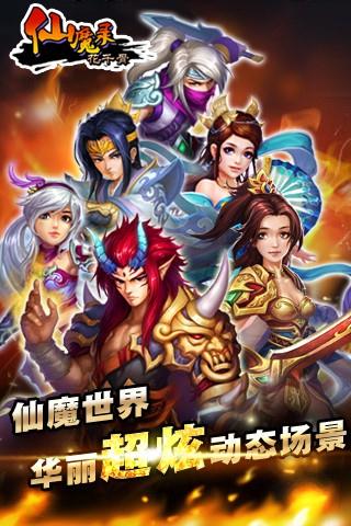 仙魔录：花千骨游戏截图4